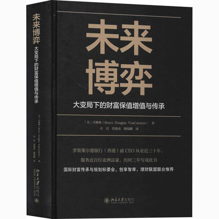 未来博弈 大变局下的财富保值增值与传承图片