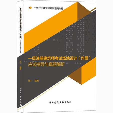 一级注册建筑师考试场地设计(作图)应试指导与真题解析