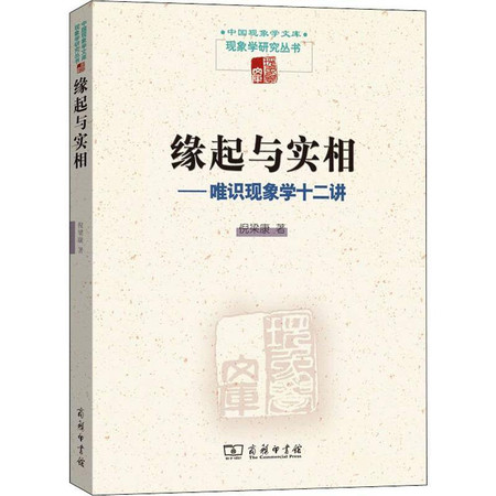 缘起与实相——唯识现象学十二讲