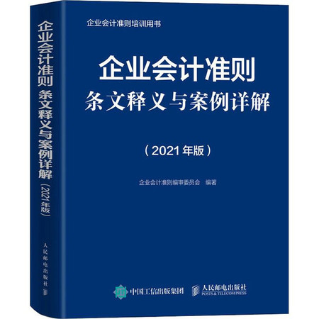 企业会计准则条文释义与案例详解(2021年版)图片