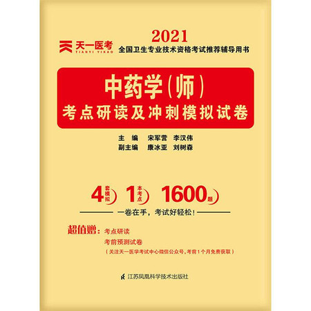 中药学(师)考点研读及冲刺模拟试卷 2021图片