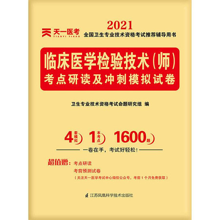 临床医学检验技术(师)考点研读及冲刺模拟试卷 2021图片