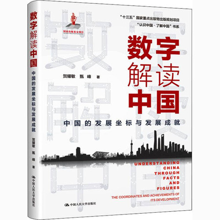 数字解读中国 中国的发展坐标与发展成就图片