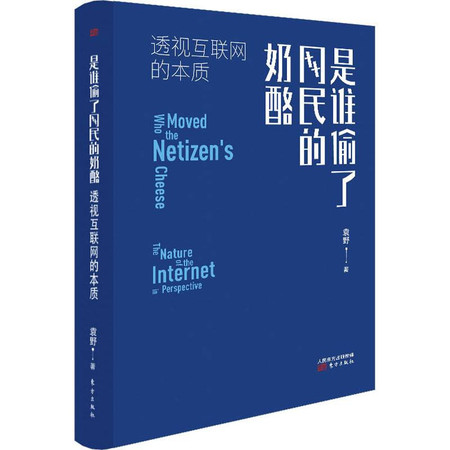 是谁偷了网民的奶酪 透视互联网的本质图片