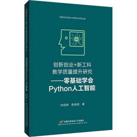 创新创业+新工科教学质量研究——零基础学会Python人工智能