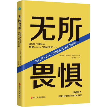 无所畏惧 以色列人的七大沟通方式与成功法则