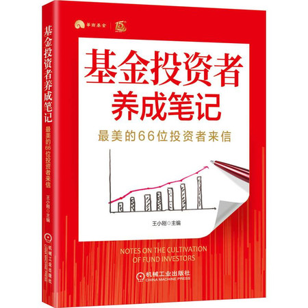 基金投资者养成笔记 最美的66位投资者来信图片