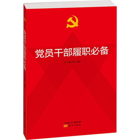 党员干部履职必备图片