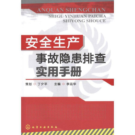 安全生产事故隐患排查实用手册图片