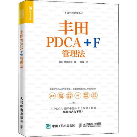 丰田PDCA+F管理法图片