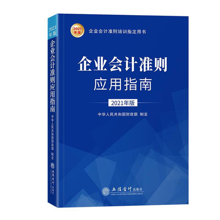 企业会计准则应用指南 2021年版图片