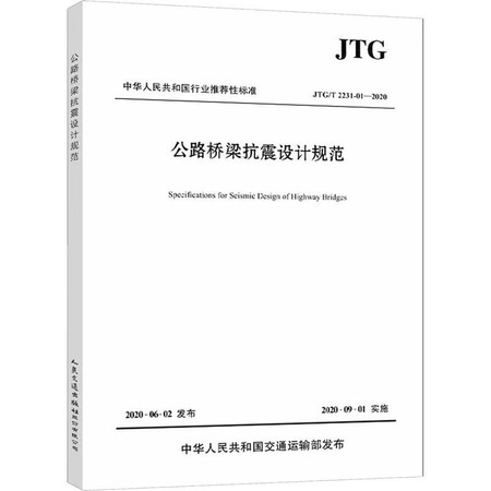 公路桥梁抗震设计规范 JTG/T 2231-01-2020