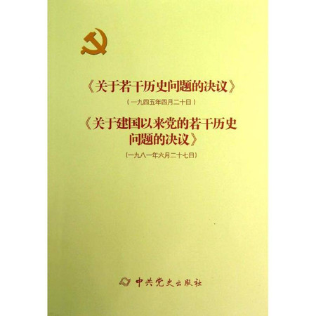 《关于若干历史问题的决议》和《关于建国以来党的若干历史问题的决议》