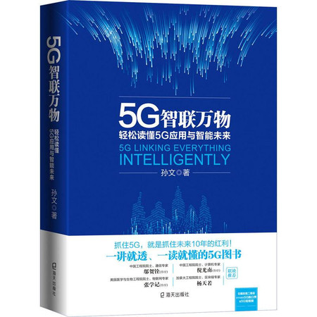 5G智联万物 轻松读懂5G应用与智能未来图片