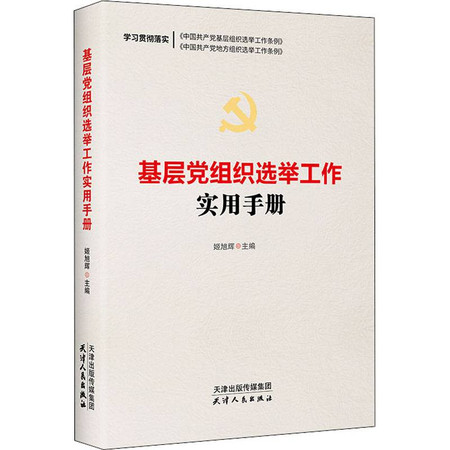 基层党组织选举工作实用手册