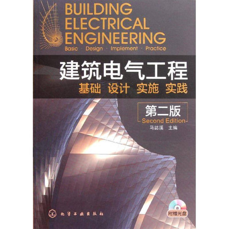 建筑电气工程——基础、设计、实施、实践(第2版)图片