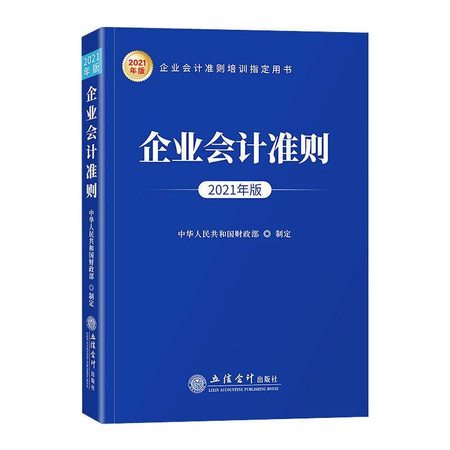 企业会计准则 2021年版图片