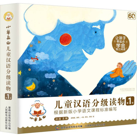 小羊上山儿童汉语分级读物 第1级(全10册)