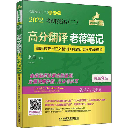 高分翻译老蒋笔记 考研英语(二) 翻译技巧+短文精讲+真题研读+实战模拟(第7版)总第9版 2022