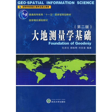 大地测量学基础(第2版)/十五国家级规划教材图片