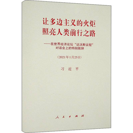 让多边主义的火炬照亮人类前行之路——在世界经济论坛