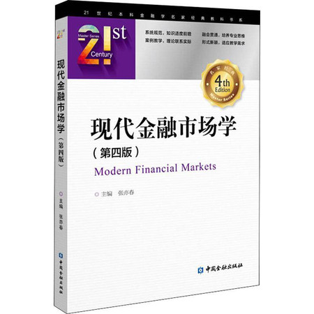 现代金融市场学(第4版)图片