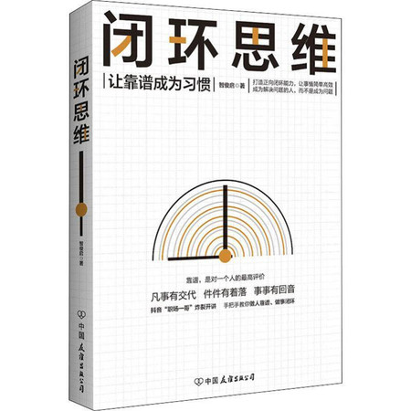 闭环思维 让靠谱成为习惯