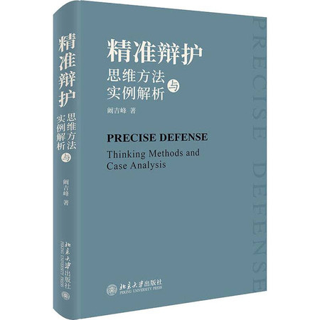 精准辩护 思维方法与实例解析