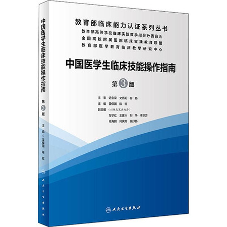 中国医学生临床技能操作指南 第3版图片