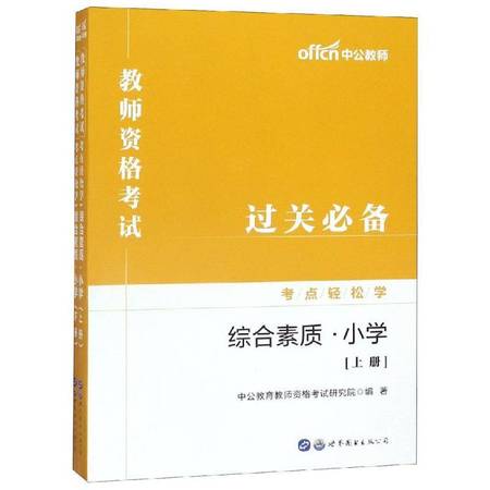 综合素质(小学)/教师资格考试考点轻松学