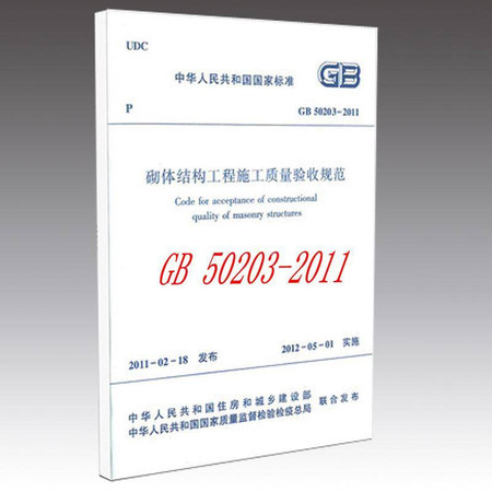 砌体结构工程施工质量验收规范GB50203-2011图片