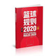 篮球规则 2020