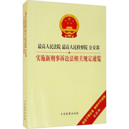 最高人民法院 最高人民检察院 公安部实施新刑事诉讼法相关规定通览 最新版