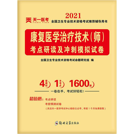 康复医学治疗技术(师)考点研读及冲刺模拟试卷 2021图片