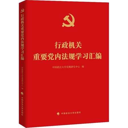 行政机关重要党内法规学习汇编图片