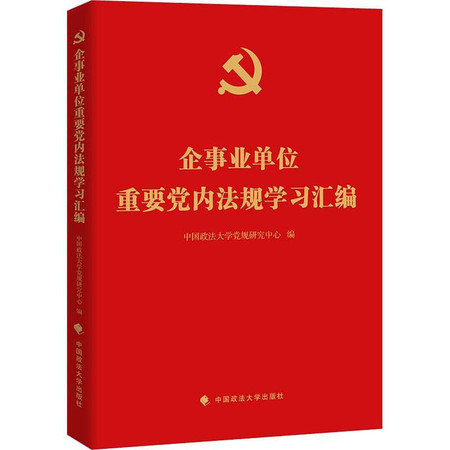 企事业单位重要党内法规学习汇编