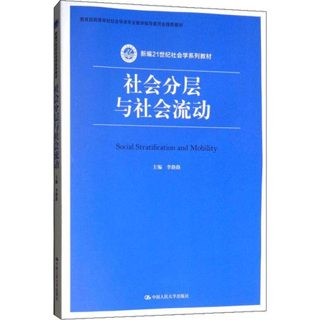 社会分层与社会流动图片