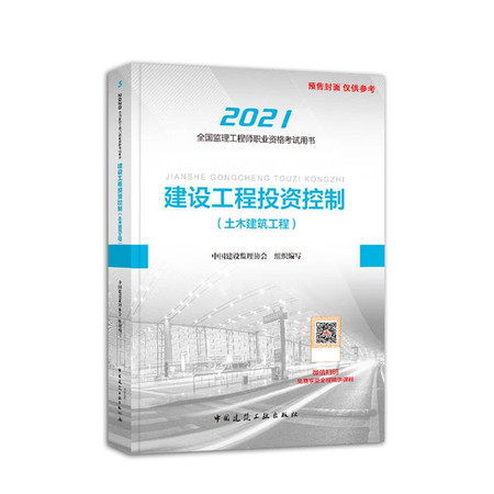 建设工程投资控制(土木建筑工程) 2021图片