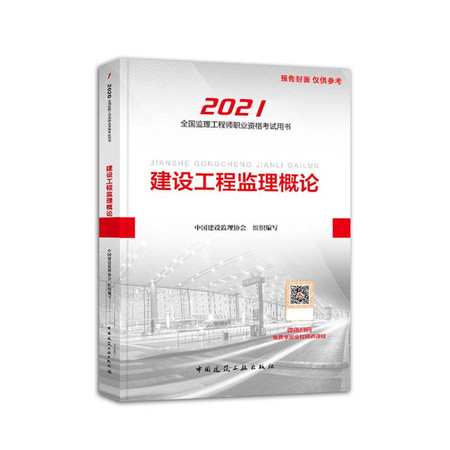 建设工程监理概论 2021