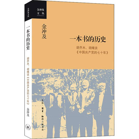 一本书的历史 胡乔木、胡绳谈《中国共产党的七十年》图片