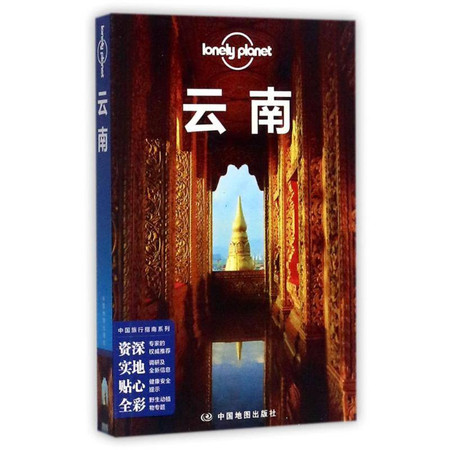 云南(第3版)/孤独星球LONELYPLANET中国旅行指南系列