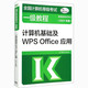 全国计算机等级考试一级教程 计算机基础及WPS Office应用(2021年版)