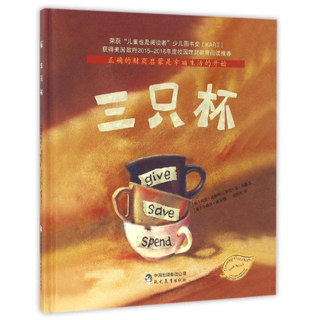 三只杯-中国第一套少儿理财教育图书图片