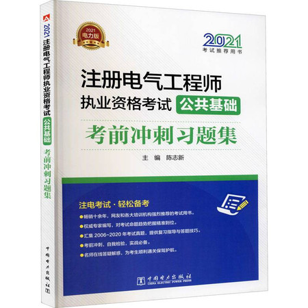 2021注册电气工程师执业资格考试 公共基础考前冲刺习题集 电力版图片