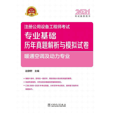 2021注册公用设备工程师考试专业基础历年真题解析与模拟试卷 暖通空调及动力专业 电力版图片