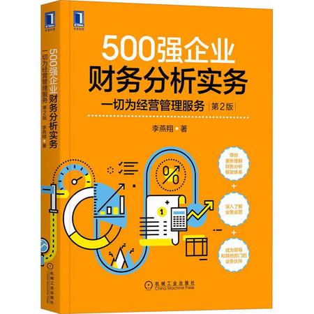 500强企业财务分析实务 一切为经营管理服务 第2版图片