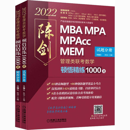 2022管理类联考 数学顿悟精练1000题(全2册)图片