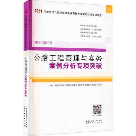 公路工程管理与实务案例分析专项突破图片