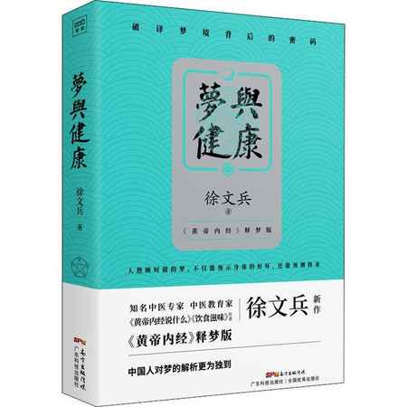 梦与健康 《黄帝内经》释梦版图片