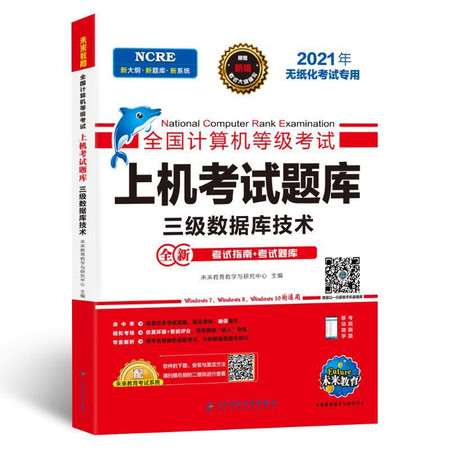 全国计算机等级考试上机考试题库 三级数据库技术 2021图片